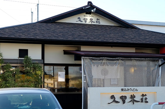 久留米莊 津福店