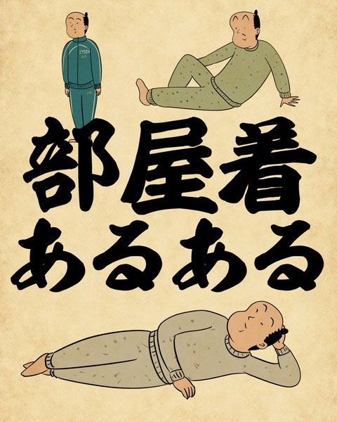 部屋着あるある 篇