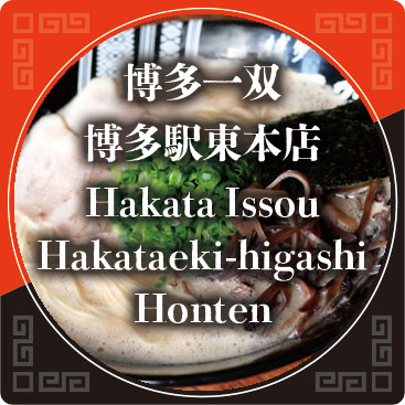 博多一双