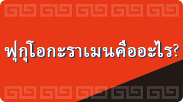 ฟุกุโอกะราเมนคืออะไร?