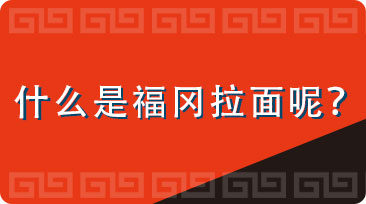 什么是福冈拉面呢？