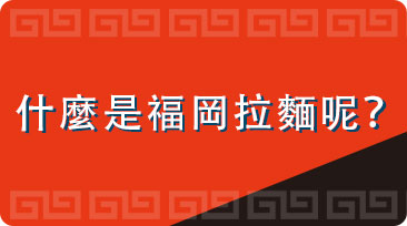 什麼是福岡拉麵呢？