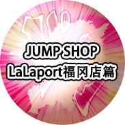 期间限定 JUMP SHOP LaLaport福冈店