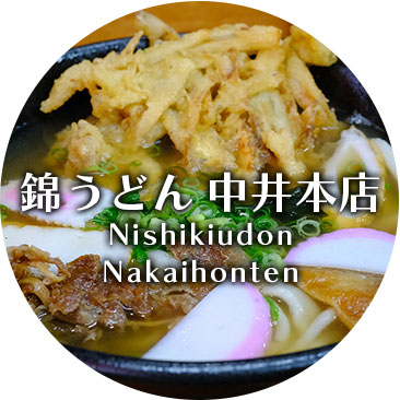 錦うどん