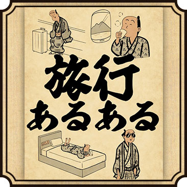 旅行あるある 篇