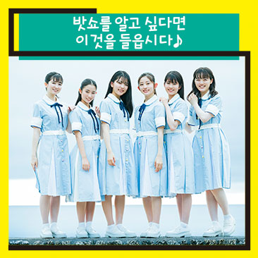 밧쇼를 알고 싶다면 이것을 들읍시다♪
