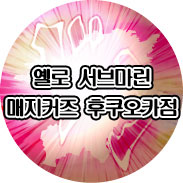 옐로 서브마린