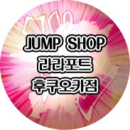 기간한정 JUMP SHOP 라라포트 후쿠오카점