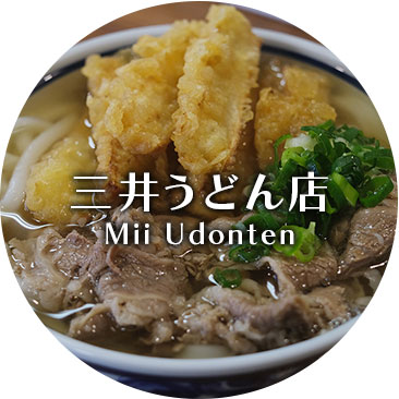 三井うどん店