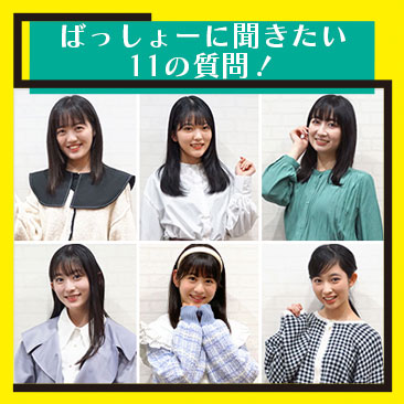 ばっしょーに聞きたい11の質問！