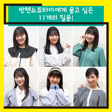 밧텐쇼죠타이에게 묻고 싶은 11개의 질문!
