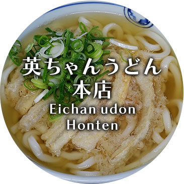 英ちゃんうどん本店