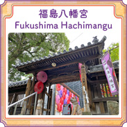 福島八幡宮