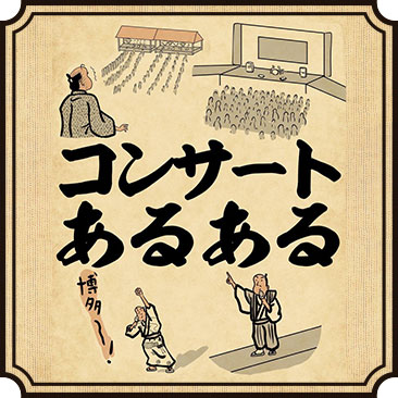 コンサートあるある 篇
