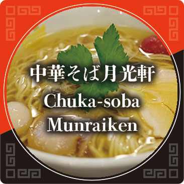 中华荞麦 月光轩
