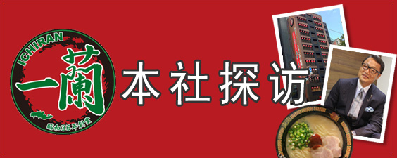 一蘭　本社探訪