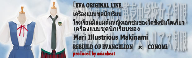 EVA ORIGINAL LINE เครื่องแบบชุดนักเรียน
โรงเรียนมัธยมต้นหญิงเอกชนของไดซังชินโตเกียว เครื่องแบบชุดนักเรียนของ
Mari Illustrious Makinami 