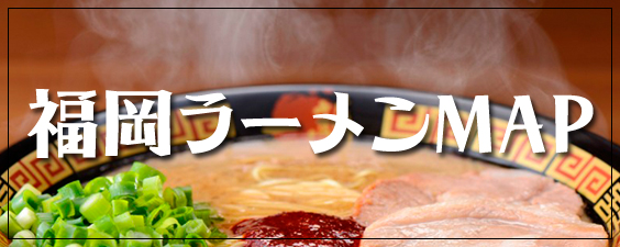 福岡ラーメンMAP
