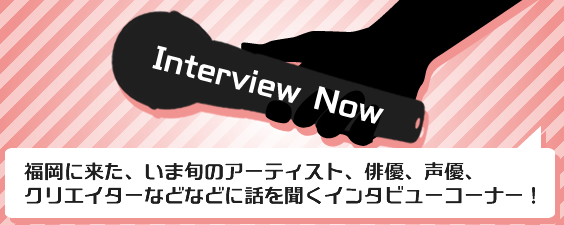 インタビューナウ