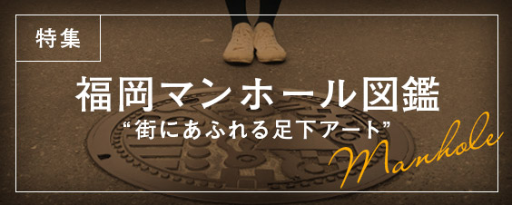 特集 福岡マンホール図鑑