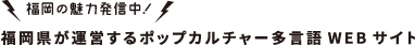 福岡県が運営する多言語WEBサイト